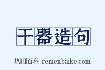 干器造句是什么意思的图片